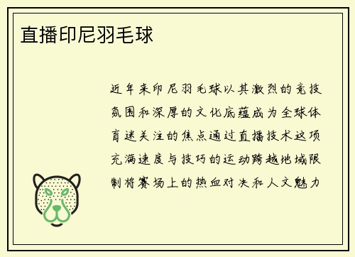 直播印尼羽毛球