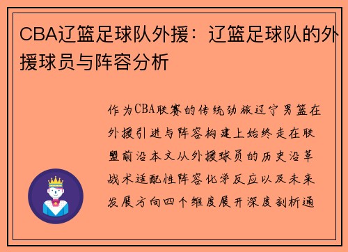 CBA辽篮足球队外援：辽篮足球队的外援球员与阵容分析