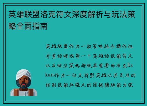 英雄联盟洛克符文深度解析与玩法策略全面指南