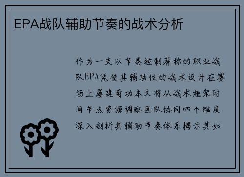 EPA战队辅助节奏的战术分析