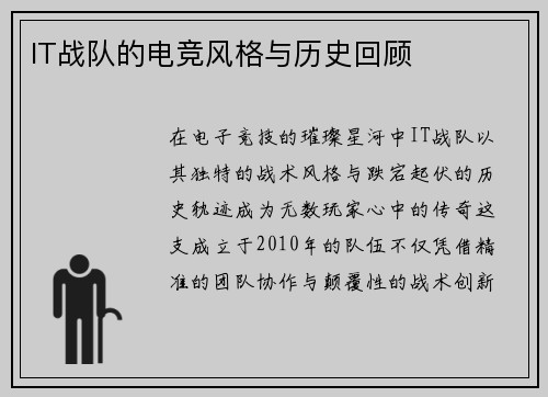 IT战队的电竞风格与历史回顾