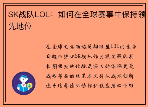 SK战队LOL：如何在全球赛事中保持领先地位