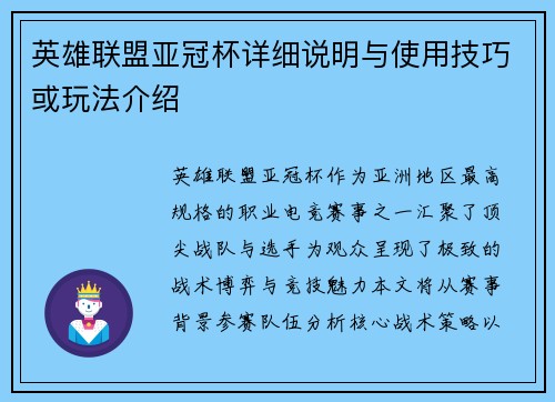 英雄联盟亚冠杯详细说明与使用技巧或玩法介绍