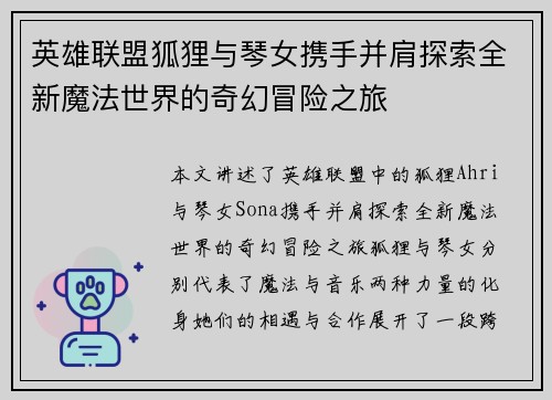 英雄联盟狐狸与琴女携手并肩探索全新魔法世界的奇幻冒险之旅