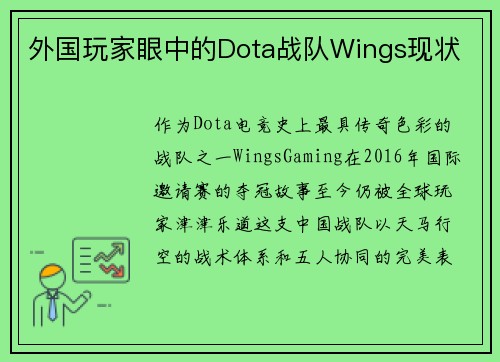 外国玩家眼中的Dota战队Wings现状