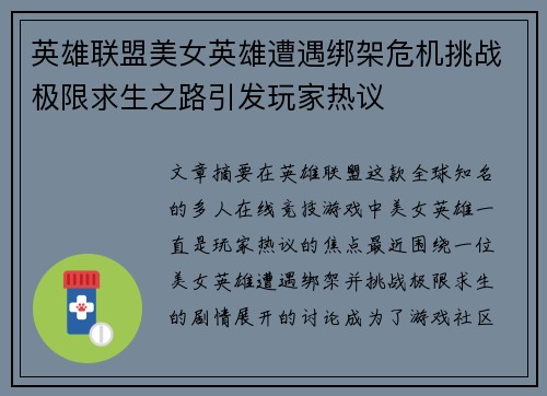 英雄联盟美女英雄遭遇绑架危机挑战极限求生之路引发玩家热议