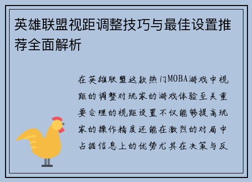 英雄联盟视距调整技巧与最佳设置推荐全面解析