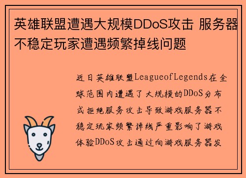 英雄联盟遭遇大规模DDoS攻击 服务器不稳定玩家遭遇频繁掉线问题
