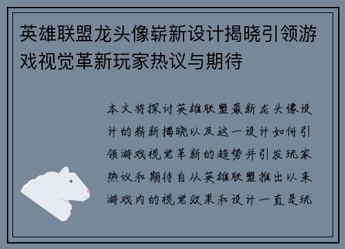 英雄联盟龙头像崭新设计揭晓引领游戏视觉革新玩家热议与期待