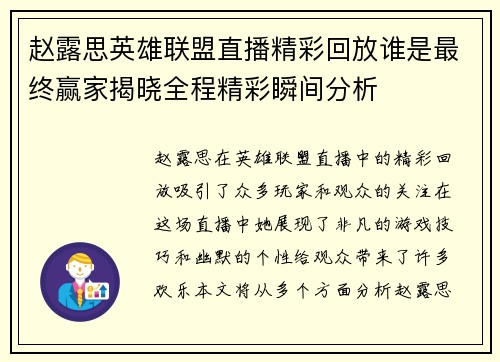 赵露思英雄联盟直播精彩回放谁是最终赢家揭晓全程精彩瞬间分析