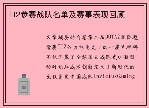 TI2参赛战队名单及赛事表现回顾