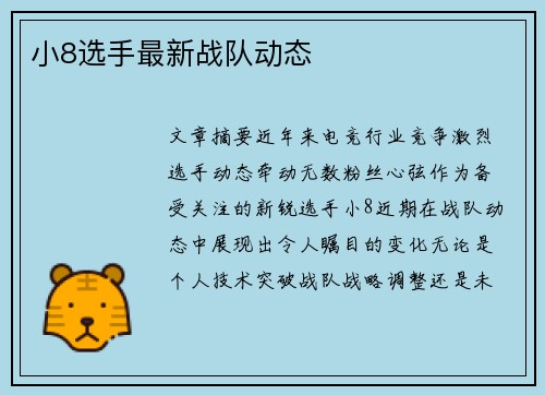 小8选手最新战队动态