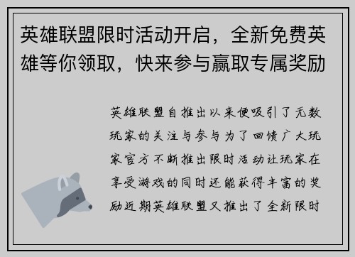 英雄联盟限时活动开启，全新免费英雄等你领取，快来参与赢取专属奖励！