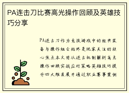 PA连击刀比赛高光操作回顾及英雄技巧分享