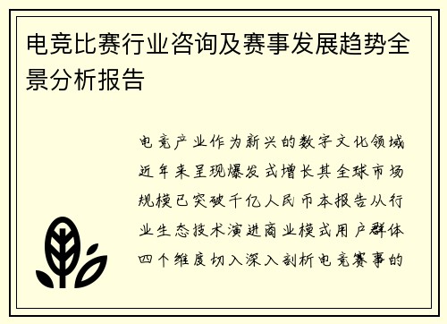 电竞比赛行业咨询及赛事发展趋势全景分析报告
