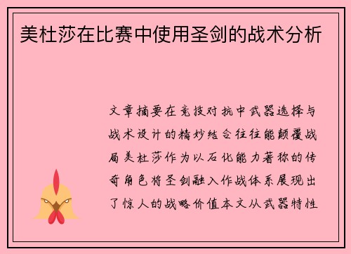 美杜莎在比赛中使用圣剑的战术分析