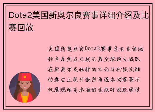 Dota2美国新奥尔良赛事详细介绍及比赛回放