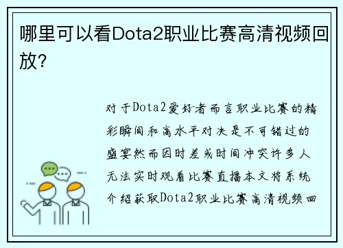哪里可以看Dota2职业比赛高清视频回放？