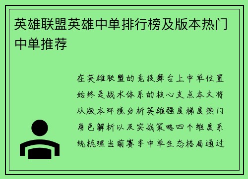 英雄联盟英雄中单排行榜及版本热门中单推荐