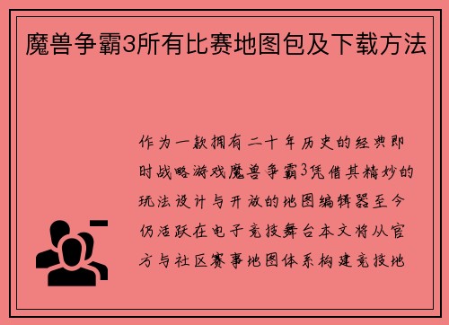 魔兽争霸3所有比赛地图包及下载方法