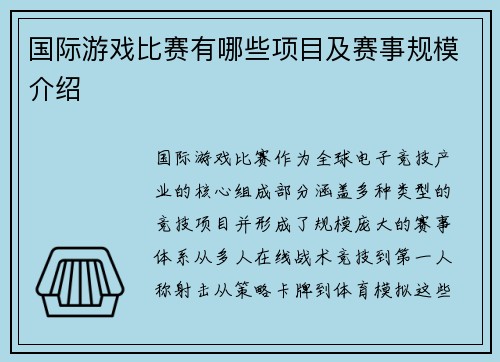 国际游戏比赛有哪些项目及赛事规模介绍