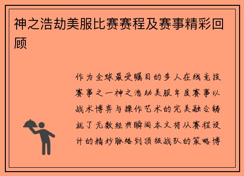 神之浩劫美服比赛赛程及赛事精彩回顾