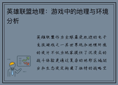 英雄联盟地理：游戏中的地理与环境分析