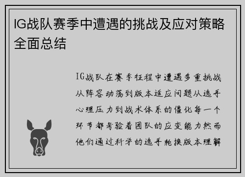 IG战队赛季中遭遇的挑战及应对策略全面总结
