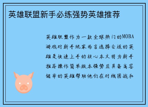 英雄联盟新手必练强势英雄推荐