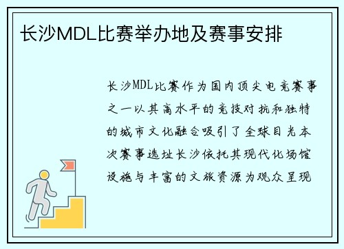 长沙MDL比赛举办地及赛事安排