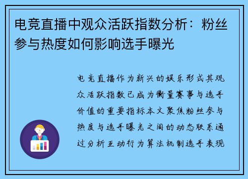 电竞直播中观众活跃指数分析：粉丝参与热度如何影响选手曝光