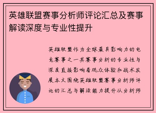 英雄联盟赛事分析师评论汇总及赛事解读深度与专业性提升