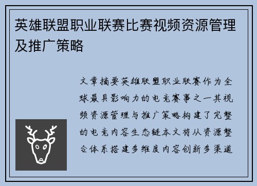 英雄联盟职业联赛比赛视频资源管理及推广策略