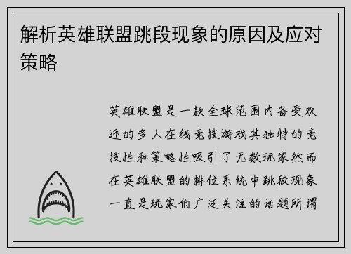 解析英雄联盟跳段现象的原因及应对策略