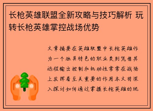 长枪英雄联盟全新攻略与技巧解析 玩转长枪英雄掌控战场优势