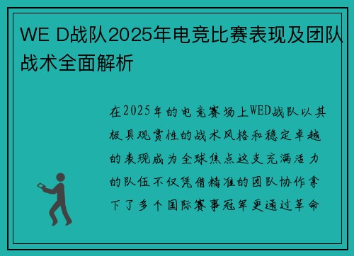 WE D战队2025年电竞比赛表现及团队战术全面解析