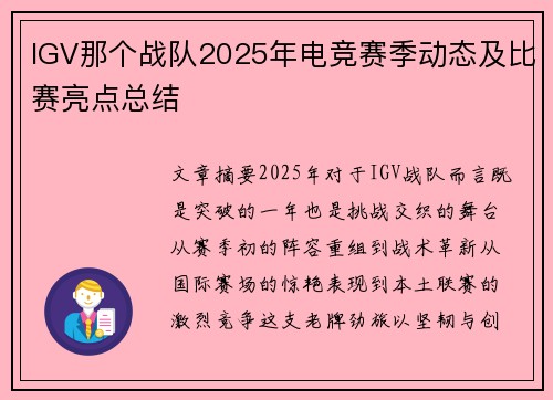 IGV那个战队2025年电竞赛季动态及比赛亮点总结