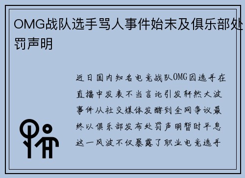 OMG战队选手骂人事件始末及俱乐部处罚声明