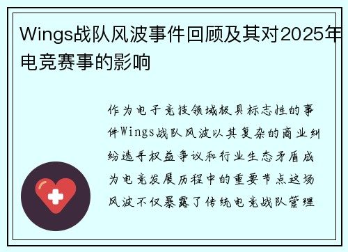 Wings战队风波事件回顾及其对2025年电竞赛事的影响