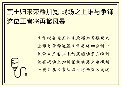 蛮王归来荣耀加冕 战场之上谁与争锋这位王者将再掀风暴