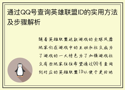 通过QQ号查询英雄联盟ID的实用方法及步骤解析