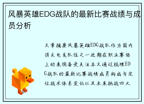 风暴英雄EDG战队的最新比赛战绩与成员分析