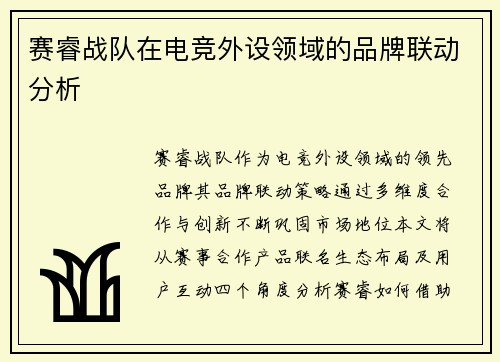 赛睿战队在电竞外设领域的品牌联动分析