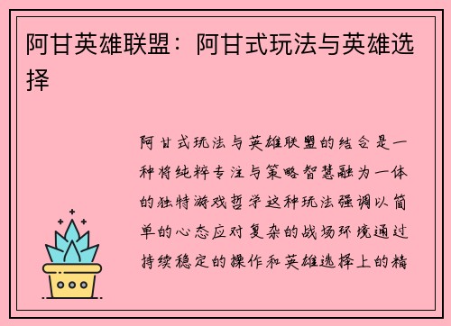 阿甘英雄联盟：阿甘式玩法与英雄选择