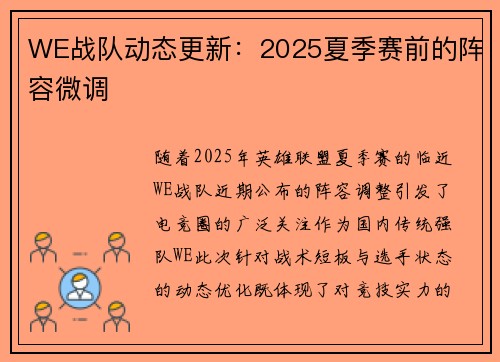 WE战队动态更新：2025夏季赛前的阵容微调