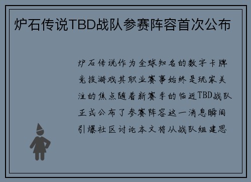 炉石传说TBD战队参赛阵容首次公布