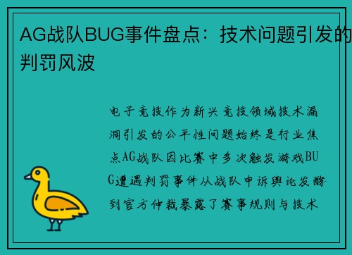AG战队BUG事件盘点：技术问题引发的判罚风波