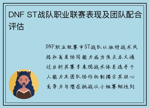 DNF ST战队职业联赛表现及团队配合评估