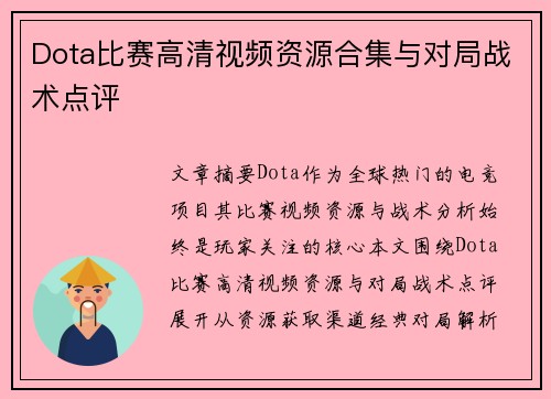 Dota比赛高清视频资源合集与对局战术点评