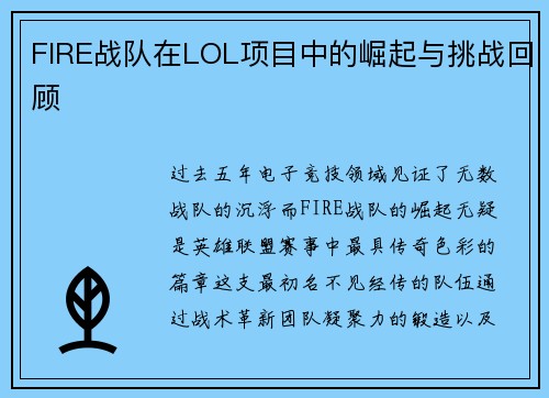 FIRE战队在LOL项目中的崛起与挑战回顾